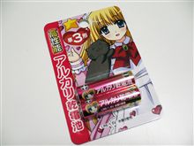 アリル乾電池!?