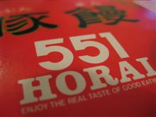 ５５１があるときー？