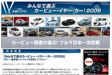 カービュー・イヤー・カー2009が始まりましたね～ｗ 