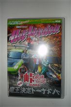 ２００９年峠伝説