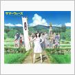 夏戦争再び
