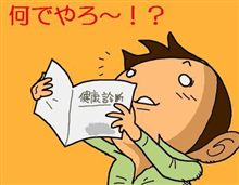 検診結果 (；&#180;∀｀)