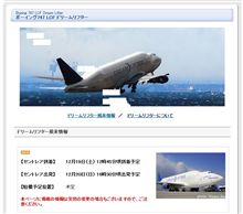 ドリームリフター飛来情報