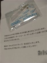 みんカラさんからプレゼントいただきました～！＾＾