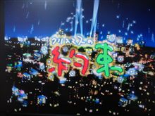 今年の「クリ約」は