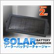 ソーラー充電器