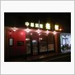 中華料理　泰都