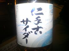 仁手古サイダー