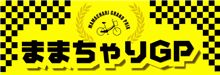 第2回ままちゃりGP in 岡国エントリー