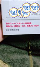 auからプレゼント♪