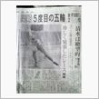 ５回目の五輪は凄いですね～