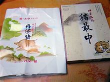 猪違い。
