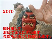 ２０１０年明けましておめでとうございます