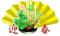 明けましておめでとうございます！
