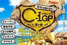 茅ヶ崎市　C-１グランプリに参加してきました。