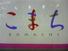 こまち再び