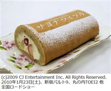 堂島ロールが映画「サヨナライツカ」とコラボ、オリジナルケーキ発売へ。