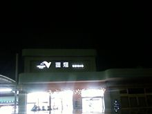 初めてのオフ会
