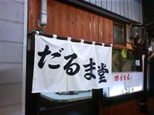 焼きうどん発祥の店 