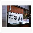 焼きうどん発祥の店