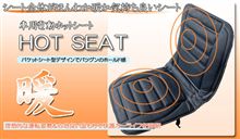 シートヒーター　暖！