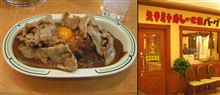 スタミナカレーの店 バーグ新杉田本店