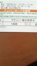 1406番！