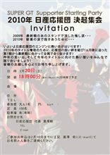【日産応援団】 2010 「決起集会」開催決定。参加者大募集! 【日産応援団】 2010 「決起集会」開催決定。参加者大募集!