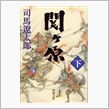 関ヶ原（下）