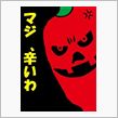 ハバネロ (ﾟﾛﾟ;ﾉ)ﾉ  ...