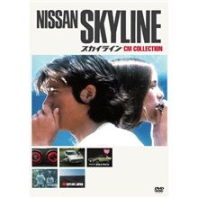 スカイライン CMコレクション [DVD]