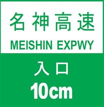 名神高速の入口が・・・。 名神高速の入口が・・・。