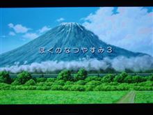 ぼくのなつやすみ3 ぼくのなつやすみ3