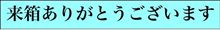 NO.433　僕って何番？　続・来箱リスト