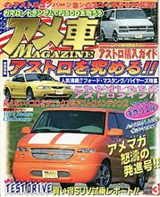 １９９９年１月２１日「アメ車マガジン創刊」