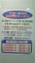 ロッテ葛西で打席・照明料無料券配布がはじまるよ～