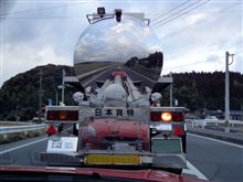 ピカピカ・タンクローリーとツーショットなんだよ