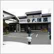 【大澤屋】で・・・。