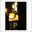終了時間