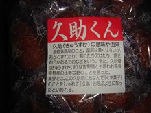 いまさら知ったよ、久助くん！
