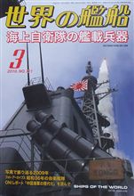 世界の艦船今月号 世界の艦船今月号
