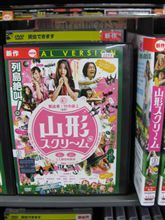 「山形スクリーム」見ました。