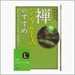 禅　シンプル生活のすすめ　～一日ひとつ、すぐにできる”心の洗い方”～
