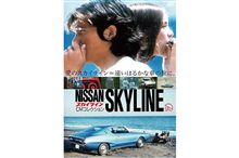 スカイラインのＣＭが詰まったDVD！
