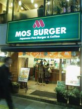 モスバーガー芝大門店