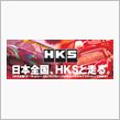 HKS　プレミアムDAY　i ...