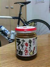桃屋のラー油