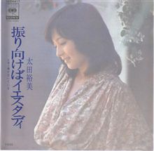 ♪振り向けばイエスタディ
