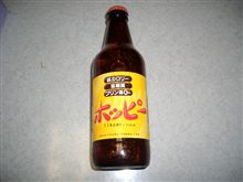 過去の遺産：ホッピー