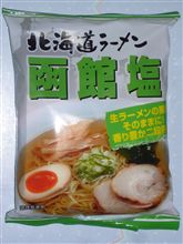 藤原製麺北海道ラーメン函館塩 藤原製麺北海道ラーメン函館塩